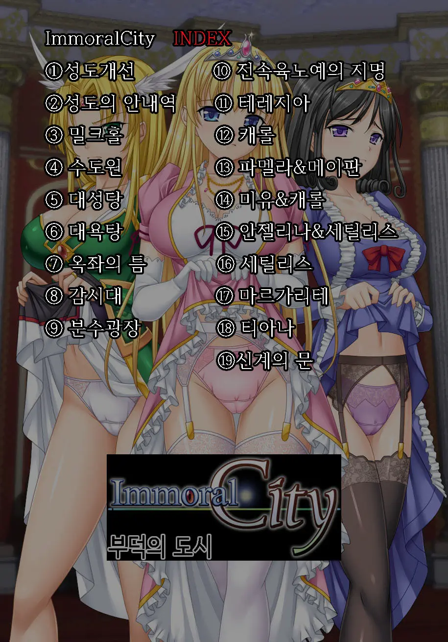 Immoral City 부덕의 도시